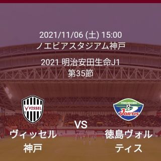 11/6  ヴィッセル神戸vs徳島ヴォルティス(サッカー)