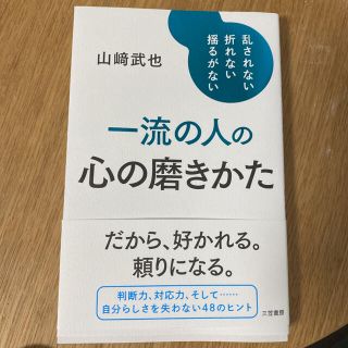 ゲントウシャ(幻冬舎)の一流の人の心の磨きかた 乱されない、折れない、揺るがない(ビジネス/経済)