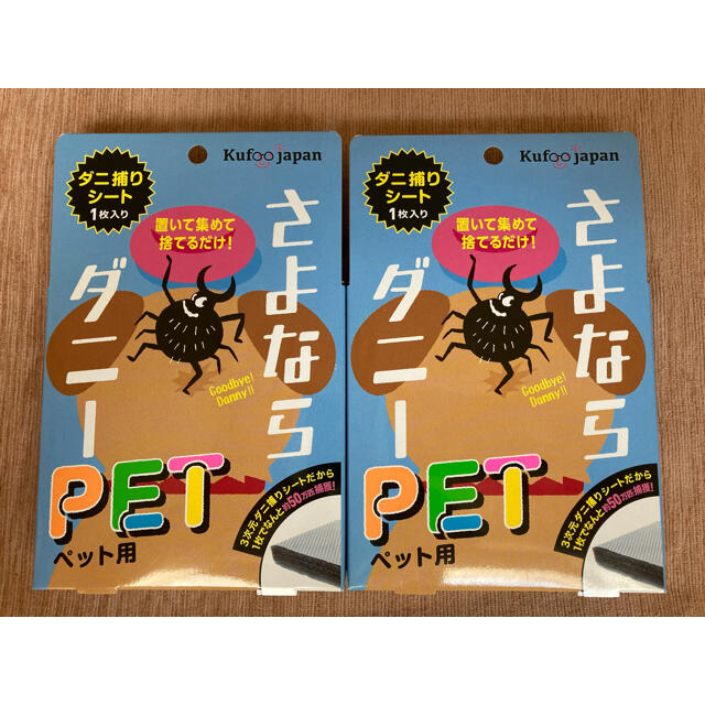 さよならダニーPET（ペット用）2セット その他のペット用品(犬)の商品写真