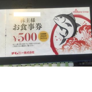 チムニー　株主優待　500円分(レストラン/食事券)