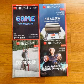 ニッケイビーピー(日経BP)の日経ビジネス(4冊) 2021年9月、10月(ビジネス/経済/投資)