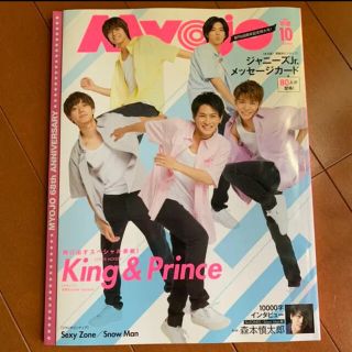 ジャニーズ(Johnny's)のMyojo 10月号  丸ごと1冊(抜けなし)  King&Prince表紙(アート/エンタメ/ホビー)