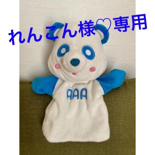 トリプルエー(AAA)のAAA 與真司郎♡え~パンダ パペット(その他)