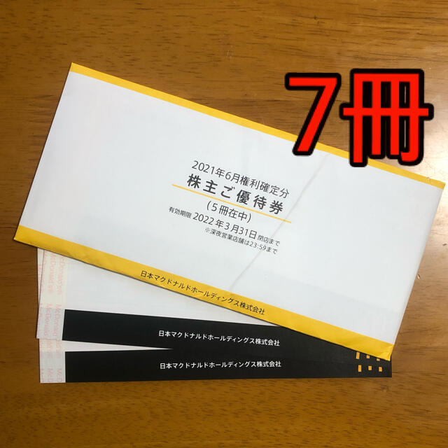 超安い価格販売 マクドナルド 株主優待 7冊 - www.tauntonscrapmetal.com