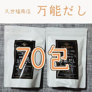 新品　久世福商店　だし　70包(調味料)