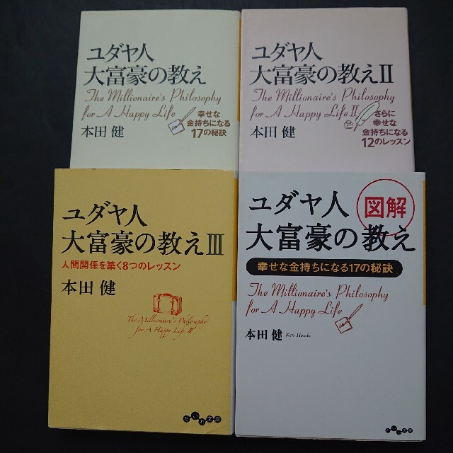 新入荷 ユダヤ人大富豪の教え等 本田健さんの名著4冊をまとめて 短納期 早者勝ち Old Lapidleaders Africa