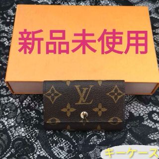 ルイヴィトン(LOUIS VUITTON)の新品未使用・ルイヴィトン 長財布 ディースクエアード グッチ バーバリー(キーケース)