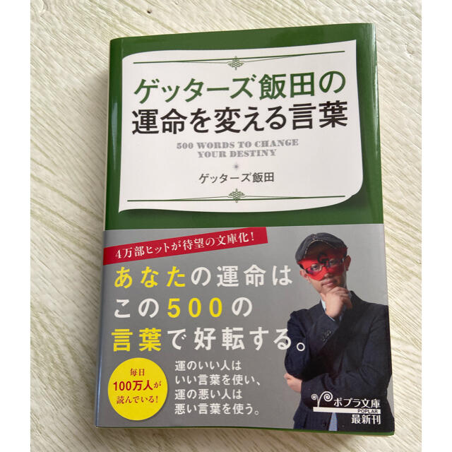 ゲッターズ飯田の運命を変える言葉 エンタメ/ホビーの本(文学/小説)の商品写真