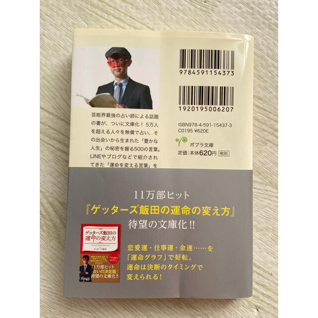 ゲッターズ飯田の運命を変える言葉 エンタメ/ホビーの本(文学/小説)の商品写真