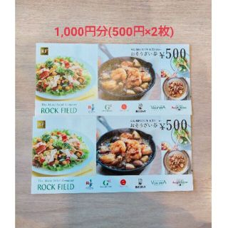 ロックフィールド　1,000円分(フード/ドリンク券)