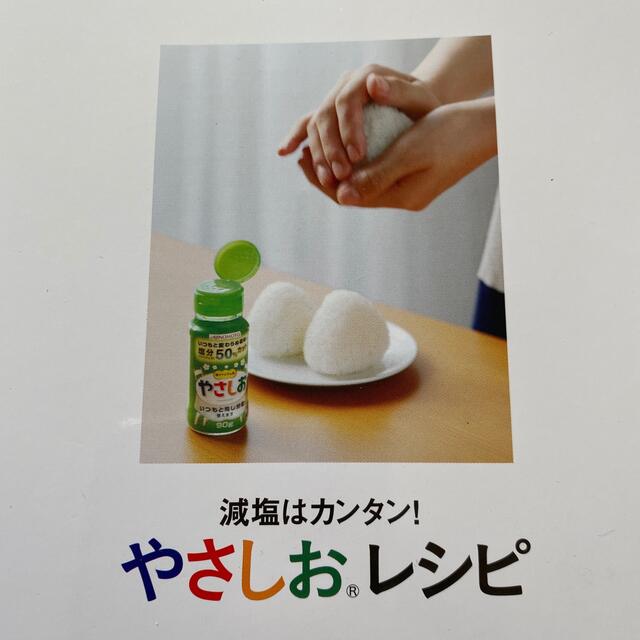 減塩はカンタン！やさしおレシピ エンタメ/ホビーの本(料理/グルメ)の商品写真