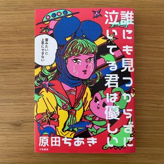 誰にも見つからずに泣いてる君は優しい(文学/小説)