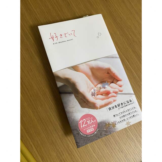 好きでいて エンタメ/ホビーの本(その他)の商品写真