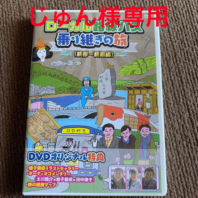 ローカル路線バス乗り継ぎの旅 新宿~新潟編 [DVD]