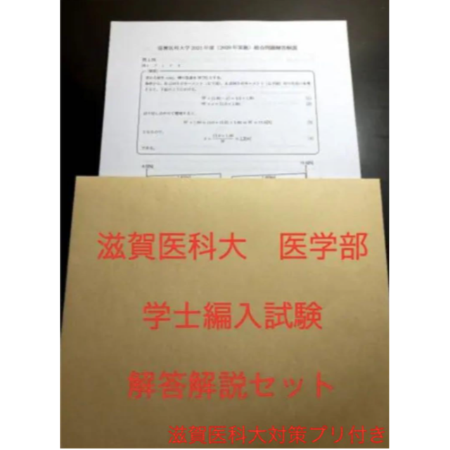 滋賀医科大医学部学士編入 総合問題 解答解説(2014〜2022年度)-