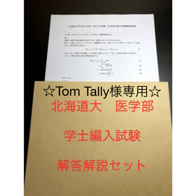 北海道大学学士編入試験 生命科学総合問題 解答解説(2016〜2022年度