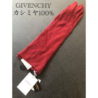 ジバンシィ(GIVENCHY)の【未使用タグ付】GIVENCHYジバンシィ　カシミヤ手袋　ロンググローブ　新品(手袋)