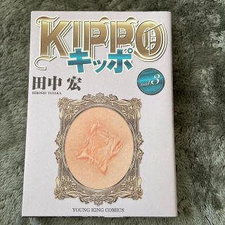 ＫＩＰＰＯ ３巻(青年漫画)