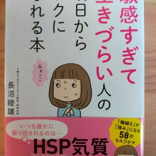 敏感すぎて生きづらい人の明日からラクになれる本(結婚/出産/子育て)