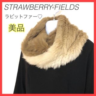 ストロベリーフィールズ(STRAWBERRY-FIELDS)のストロベリーフィールズ ラビットファー マフラー スヌード ストール ベージュ(スヌード)