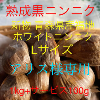 アリス様専用 熟成黒ニンニク 青森県産福地ホワイトニンニク使用Lサイズ1kg (野菜)