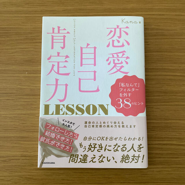 恋愛自己肯定力ＬＥＳＳＯＮ 「私なんて」フィルターを外す３８のヒント エンタメ/ホビーの本(ノンフィクション/教養)の商品写真