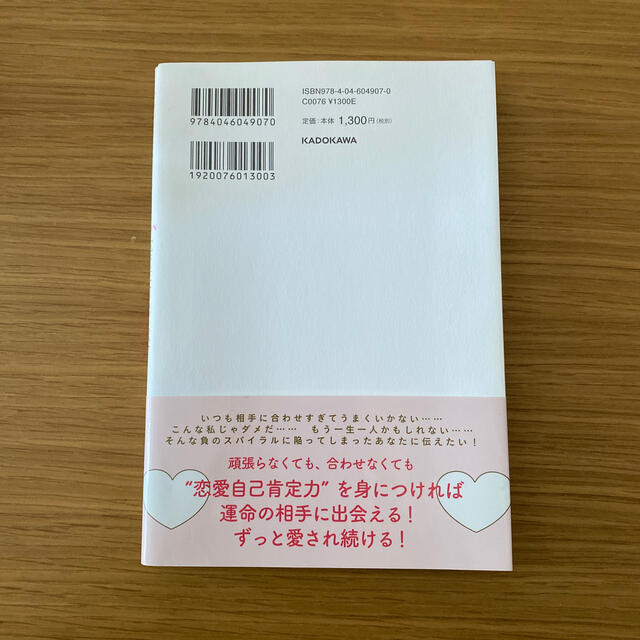 恋愛自己肯定力ＬＥＳＳＯＮ 「私なんて」フィルターを外す３８のヒント エンタメ/ホビーの本(ノンフィクション/教養)の商品写真