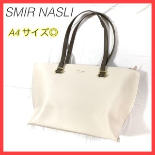 サミールナスリ(SMIR NASLI)のサミールナスリ トートバッグ A4可能 肩掛け可能 通勤 通学 オフホワイト(トートバッグ)