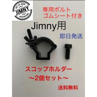 スズキ(スズキ)のジムニー　スコップホルダー　ブラック　2個セット(車外アクセサリ)