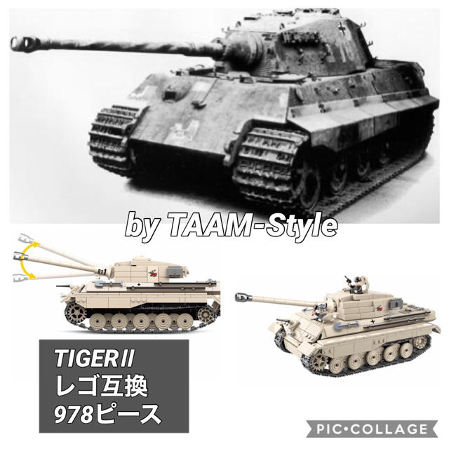 ティーガーⅡ Ⅵ号戦車Ⅱ型 レゴ互換品 978ピースサイズ