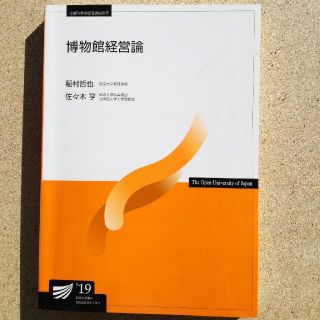 放送大学　教科書　博物館経営論(語学/参考書)