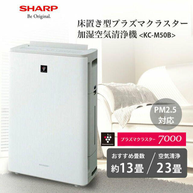 SHARP - 【送料無料】SHARP 加湿空気清浄機 KC-M50B-W 新品未使用‼️の