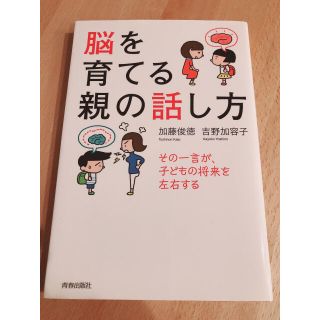 脳を育てる親の話し方 その一言が、子どもの将来を左右する(結婚/出産/子育て)