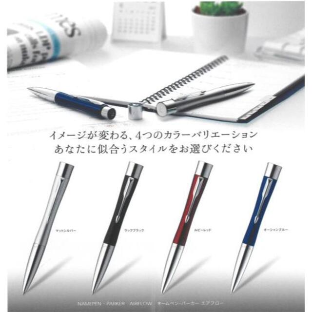 Parker(パーカー)の♥「牧野」限定★シャチハタ★パーカーAIRFLOW★ネームペン★シルバー激安 インテリア/住まい/日用品の文房具(ペン/マーカー)の商品写真