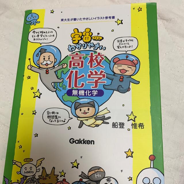 宇宙一わかりやすい高校化学 無機化学 エンタメ/ホビーの本(語学/参考書)の商品写真