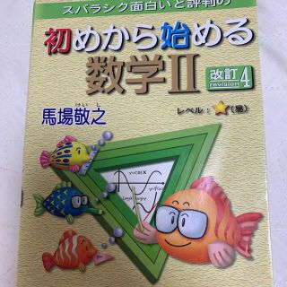 スバラシク解けると評判の初めから始める数学２ 改訂４(語学/参考書)