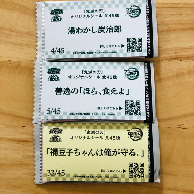 日清食品(ニッシンショクヒン)のどん兵衛　UFO 鬼滅の刃　コラボ　オリジナルシール　3枚セット エンタメ/ホビーのおもちゃ/ぬいぐるみ(キャラクターグッズ)の商品写真