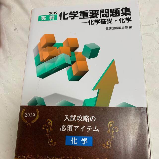 実戦化学重要問題集－化学基礎・化学 ２０１９ エンタメ/ホビーの本(語学/参考書)の商品写真