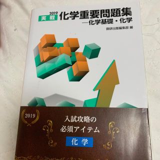 実戦化学重要問題集－化学基礎・化学 ２０１９(語学/参考書)