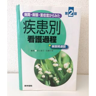 ニホンカンゴキョウカイシュッパンカイ(日本看護協会出版会)の病期・病態・重症度からみた疾患別看護過程＋病態関連図 第２版(健康/医学)