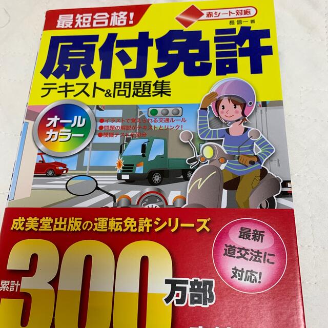 最短合格！原付免許テキスト＆問題集 オ－ルカラ－ エンタメ/ホビーの本(資格/検定)の商品写真