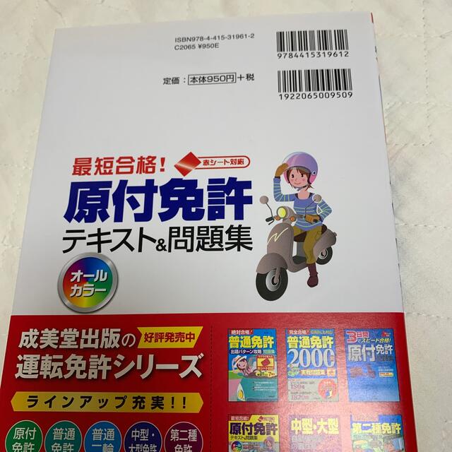 最短合格！原付免許テキスト＆問題集 オ－ルカラ－ エンタメ/ホビーの本(資格/検定)の商品写真