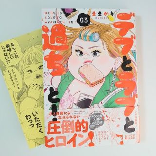 デブとラブと過ちと！ ０３(女性漫画)