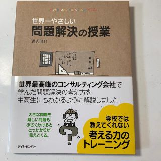 ダイヤモンドシャ(ダイヤモンド社)の渡辺 健介  世界一やさしい問題解決の授業―自分で考え、行動する力が身につく(ビジネス/経済)