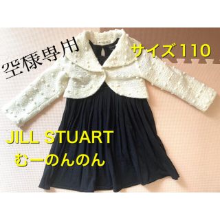 ジルスチュアートニューヨーク(JILLSTUART NEWYORK)のフォーマル セットアップワンピース　サイズ110(ドレス/フォーマル)