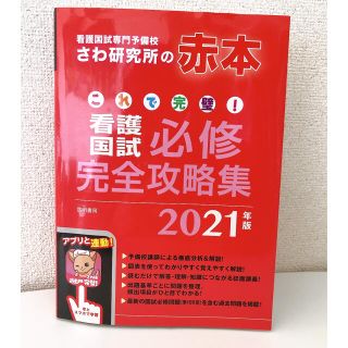 これで完璧！看護国試必修完全攻略集 看護国試専門予備校さわ研究所の赤本 ２０２１(資格/検定)