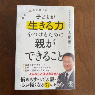 麹町中校長が教える子どもが生きる力をつけるために親ができること(結婚/出産/子育て)