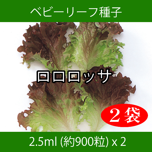 ベビーリーフ種子 B-10 ロロロッサ 2.5ml 約900粒 x 2袋 食品/飲料/酒の食品(野菜)の商品写真