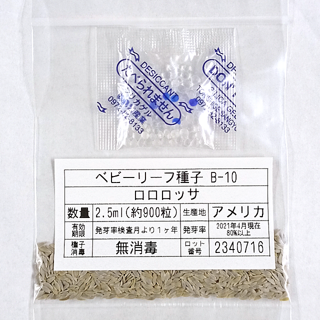 ベビーリーフ種子 B-10 ロロロッサ 2.5ml 約900粒 x 2袋 食品/飲料/酒の食品(野菜)の商品写真