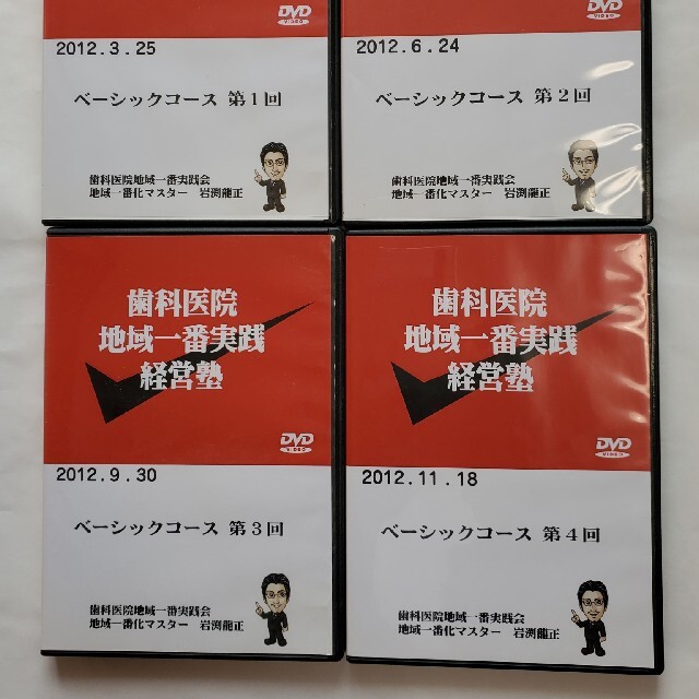 限定品 歯科 医院 地域 一番 ベーシック DVD 16枚 岩渕龍正 経営 cd